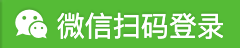 点此微信扫码登陆