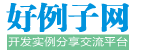 好例子网 - 开发实例大全（入门教程、经典实例、开源软件源码 全都有！）